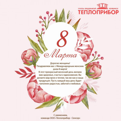 Поздравляем с 8 марта!