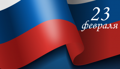 Поздравляем с 23 февраля!